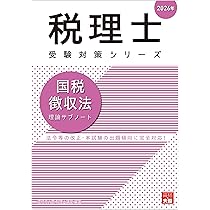 2026年度版 46 税理士試験 国税徴収法 理論マスター【理論問題